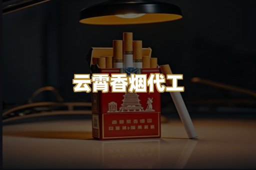云霄香烟代工