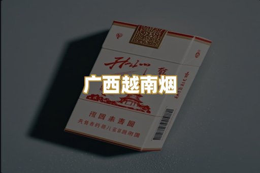 广西越南烟